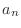$\displaystyle a_{n}$