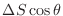 $\Delta S \cos{\theta}$