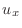 $\displaystyle u_x$