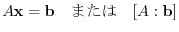 $\displaystyle A{\mathbf x} = {\bf b}   \mbox{܂}   [A : {\bf b}] $