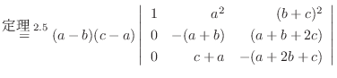 % latex2html id marker 38812
$ \stackrel{{\mbox{藝}\ref{teiri:2-14}}}{=}
(a-b)(c...
...r}
1&a^2&(b+c)^2\\
0&-(a+b)&(a+b+2c)\\
0&c+a&-(a+2b+c)
\end{array}\right\vert$