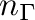 ${\bf n}_{\Gamma}$