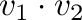${\bf v}_{1}\cdot{\bf v}_{2}$