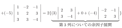 $+ (-5)\left\vert\begin{array}{rrr}
1&-2&-1\\
1&2&3\\
3&3&-4
\end{array}\right...
...begin{array}{rr}
-2&-1\\
2&3
\end{array}\right\vert}_{\mbox{3ɂĂ̗]qWJ}}\} $