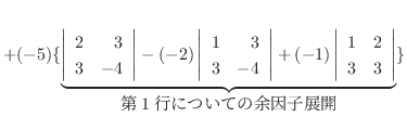 $+ (-5)\{\underbrace{\left\vert\begin{array}{rr}
2&3\\
3&-4
\end{array}\right\v...
...rt\begin{array}{rr}
1&2\\
3&3
\end{array}\right\vert}_{\mbox{1sɂĂ̗]qWJ}}\}$