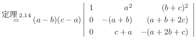 $\stackrel{{\mbox{藝}2.14}}{=}
(a-b)(c-a)\left\vert\begin{array}{rrr}
1&a^2&(b+c)^2\\
0&-(a+b)&(a+b+2c)\\
0&c+a&-(a+2b+c)
\end{array}\right\vert$