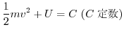 $\displaystyle \frac{1}{2}mv^2 + U = C  (C 萔)$