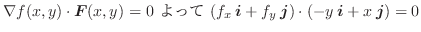 $\displaystyle \nabla f(x,y) \cdot\boldsymbol{F}(x,y) = 0    (f_{x}\:\bolds...
...{i} + f_{y}\:\boldsymbol{j}) \cdot(-y\:\boldsymbol{i} + x\:\boldsymbol{j}) = 0 $