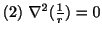 $ (2) \nabla^2 (\frac{1}{r}) = 0$