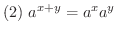 $\displaystyle{(2) \ a^{x+y} = a^{x}a^{y}}$