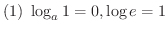 $\displaystyle{(1) \ \log_{a}{1} = 0, \log{e} = 1}$