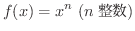 $\displaystyle{f(x) = x^{n} \ (n \mbox{})}$