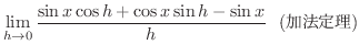 $\displaystyle \lim_{h \rightarrow 0}\frac{\sin{x}\cos{h} + \cos{x}\sin{h} - \sin{x}}{h} \ \ (@藝)$