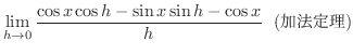 $\displaystyle \lim_{h \rightarrow 0}\frac{\cos{x}\cos{h} - \sin{x}\sin{h} - \cos{x}}{h} \ \ (@藝)$