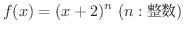 $\displaystyle{f(x) = (x + 2)^{n} \ (n : \mbox{})}$