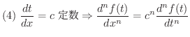 $\displaystyle{(4) \ \frac{dt}{dx} = c\ \mbox{萔} \Rightarrow \frac{d^n f(t)}{dx^n} = c^n \frac{d^n f(t)}{dt^n}}$