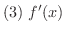 $(3) \ f^{\prime}(x)$