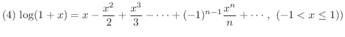 $(4) \ \displaystyle{\log(1+x) = x - \frac{x^{2}}{2} + \frac{x^{3}}{3} - \cdots + (-1)^{n-1}\frac{x^{n}}{n} + \cdots , \ (-1 < x \leq 1))}$