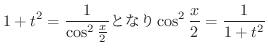 $\displaystyle 1 + t^2 = \frac{1}{\cos^{2}{\frac{x}{2}}} ƂȂ \cos^{2}{\frac{x}{2}} = \frac{1}{1 + t^2} $