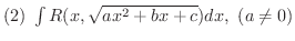 $(2) \ \int R(x,\sqrt{ax^{2}+bx+c})dx, \ (a \neq 0)$