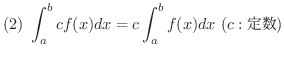 $\displaystyle{(2) \ \int_{a}^{b}cf(x)dx = c\int_{a}^{b}f(x)dx \ (c : \mbox{萔})}$
