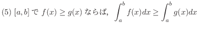 $\displaystyle{(5) \ [a,b]\mbox{} \ f(x) \geq g(x) \mbox{Ȃ΁C} \ \int_{a}^{b}f(x)dx \geq \int_{a}^{b}g(x)dx }$