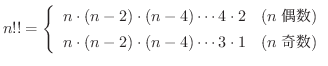 $\displaystyle{n!! = \left\{\begin{array}{ll}
n\cdot(n-2)\cdot(n-4)\cdots4\cdot2...
...{})\\
n\cdot(n-2)\cdot(n-4)\cdots3\cdot1 & (n \mbox{})
\end{array}\right.}$