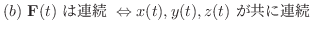 $\displaystyle{(b) \ {\bf F}(t) \ \mbox{͘A} \ \Leftrightarrow x(t), y(t), z(t) \ \mbox{ɘA}}$