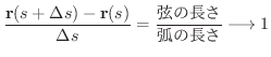 $\displaystyle \frac{{\bf r}(s + \Delta s) - {\bf r}(s)}{\Delta s} = \frac{\mbox{̒}}{\mbox{ʂ̒}} \longrightarrow 1 $