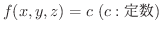 $\displaystyle f(x,y,z) = c \ (c : 萔) $