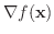 $\nabla f({\bf x})$