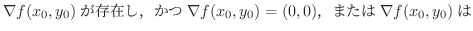 $\displaystyle \nabla f(x_{0},y_{0})݂C\nabla f(x_{0},y_{0}) = (0,0)C܂ \nabla f(x_{0},y_{0})$