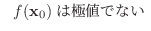 $\ \ f({\bf x}_{0})\mbox{͋ɒlłȂ }$