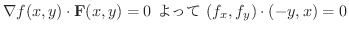 $\displaystyle \nabla f(x,y) \cdot {\bf F}(x,y) = 0 \  \ (f_{x},f_{y}) \cdot (-y,x) = 0 $