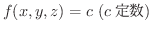 $f(x,y,z) = c \ (c 萔)$