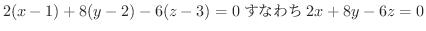 $\displaystyle 2(x-1) + 8(y-2) - 6(z - 3) = 0 Ȃ킿 2x + 8y - 6z = 0 $