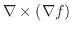 $\displaystyle{\nabla \times (\nabla f)}$