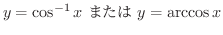 $\displaystyle y = \cos^{-1}{x} \ ܂ \ y = \arccos{x}$