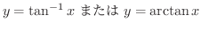 $\displaystyle y = \tan^{-1}{x} \ ܂ \ y = \arctan{x}$