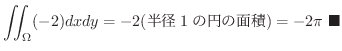 $\displaystyle \iint_{\Omega}(-2)dxdy = -2(a1̉~̖ʐ) = -2\pi
\ensuremath{\ \blacksquare}$
