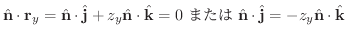 $\displaystyle \hat{\bf n} \cdot {\bf r}_{y} = \hat{\bf n} \cdot \hat{\bf j} + z...
...box{܂} \ \hat{\bf n} \cdot \hat{\bf j} = - z_{y}\hat{\bf n} \cdot \hat{\bf k}$