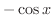 $\displaystyle{-\cos{x}}$