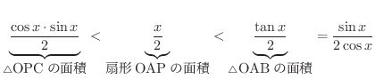 $\displaystyle \underbrace{\frac{\cos{x}\cdot\sin{x}}{2}}_{\triangle \mbox{OPC̖...
...rbrace{\frac{\tan{x}}{2} }_{\triangle \mbox{OAB̖ʐ}} = \frac{\sin{x}}{2\cos{x}}$