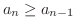 $a_{n} \geq a_{n-1}$