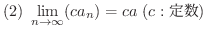 $\displaystyle{(2) \ \lim_{n \rightarrow \infty}(ca_{n}) = ca \ (c : \mbox{萔})}$