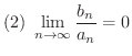 $\displaystyle{(2)\ \lim_{n \to \infty}\frac{b_{n}}{a_{n}} = 0}$