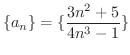$\displaystyle{\{a_{n}\} = \{\frac{3n^{2}+5}{4n^{3} - 1}\}}$
