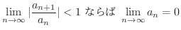 $\displaystyle \lim_{n \rightarrow \infty} \vert\frac{a_{n+1}}{a_{n}}\vert < 1 \ Ȃ \ \lim_{n \rightarrow \infty} a_{n} = 0 $