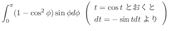 $\displaystyle \int_{0}^{\pi}(1 - \cos^{2}{\phi})\sin{\phi}d\phi \ \left(\begin{array}{l}
t = \cos{t}とおくと\\
dt = -\sin{t}dtより
\end{array}\right)$