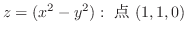 $\displaystyle{z = (x^2 - y^2) : \ \mbox{点} \ (1,1,0)}$